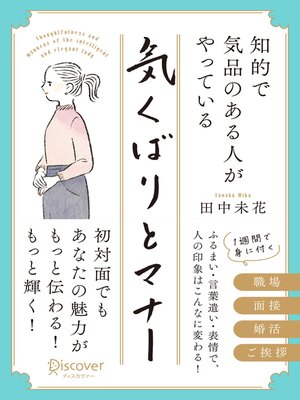 cover image of 知的で気品のある人がやっている 気くばりとマナー